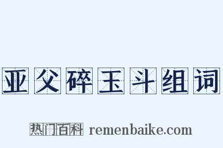 亚父碎玉斗组词是什么意思的图片